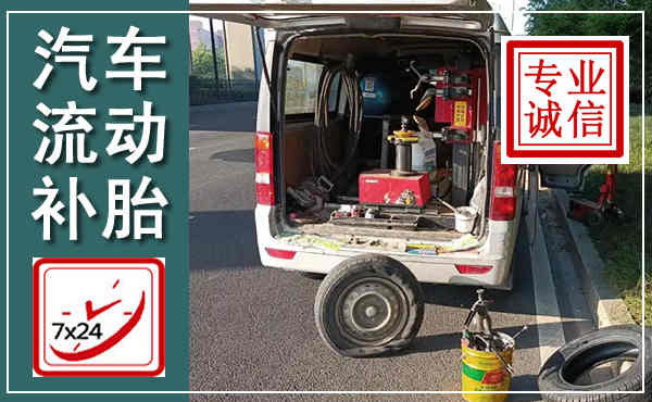 大丰汽车流动补胎,附近补胎电话