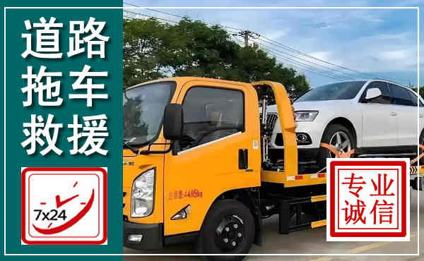 大丰拖车救援,汽车救援拖车电话