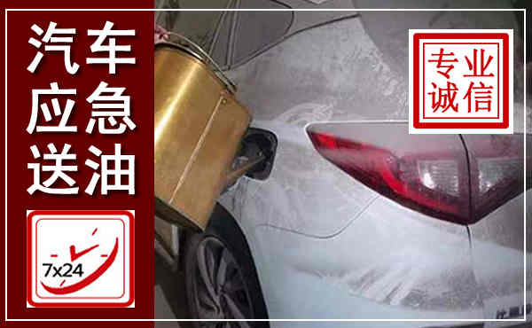 大丰汽车送油救援,附近上门送油电话
