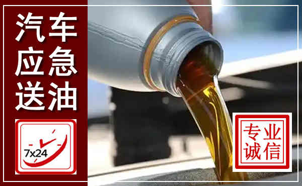 大丰汽车送燃油救援,附近上门送燃油电话