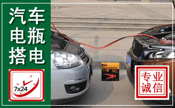 大丰汽车搭电,附近电瓶搭电救援电话