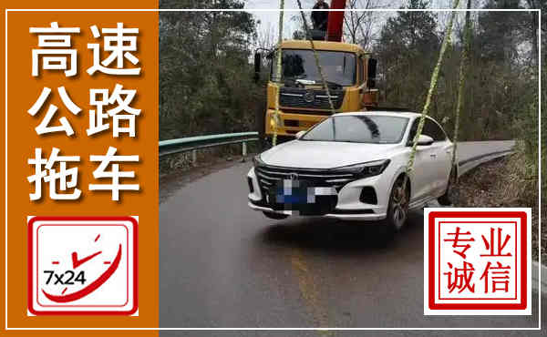 大丰高速公路拖车,附近高速公路拖车救援电话