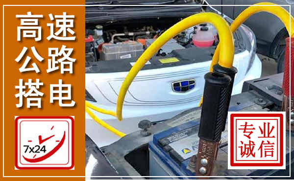 大丰高速公路汽车搭电,中途电瓶维修电话