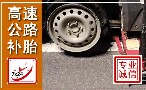 大丰高速公路流动补胎,汽车换轮胎电话