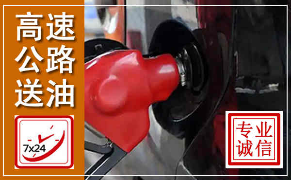 大丰高速公路汽车送油,汽车救援送油电话