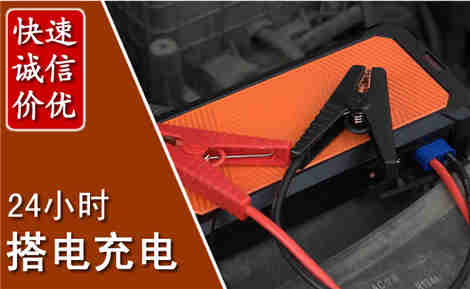 大丰汽车搭电场景与案例